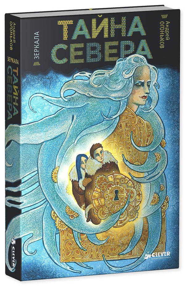

Зеркала.Тайна Севера.