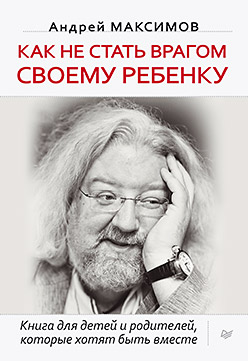 Как не стать врагом своему ребенку Как не стать врагом своему ребенку Максимов А.М.