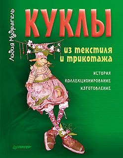 Куклы из текстиля и трикотажа.История,коллекционирование,изготовление Куклы из текстиля и трикотажа.История,коллекционирование,изготовление Мудрагель Л