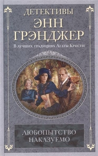 Любопытство наказуемо Любопытство наказуемо Грэнджер Энн