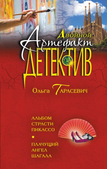 Альбом страсти Пикассо. Плачущий ангел Шагала Альбом страсти Пикассо. Плачущий ангел Шагала Тарасевич О.И.