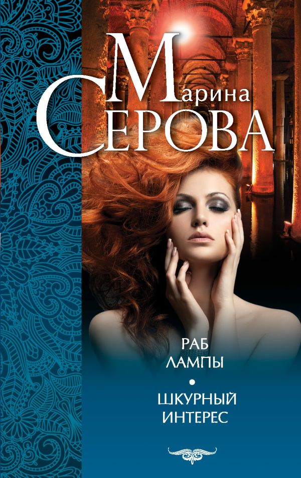 Раб лампы. Шкурный интерес Раб лампы. Шкурный интерес Серова М.С.