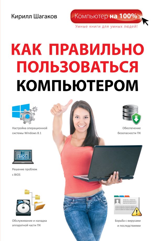 Как правильно пользоваться компьютером Как правильно пользоваться компьютером Шагаков К.И.