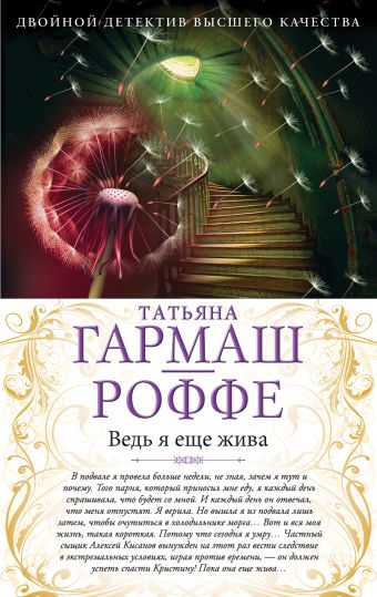 Ведь я еще жива. Мертвые воды Московского моря Ведь я еще жива. Мертвые воды Московского моря Гармаш-Роффе Т.В.