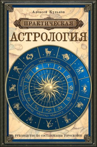 Кульков Алексей Михайлович Практическая астрология: руководство по составлению гороскопов