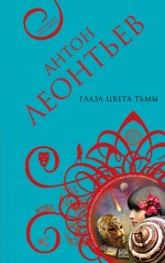 Глаза цвета тьмы Глаза цвета тьмы Леонтьев А.В.