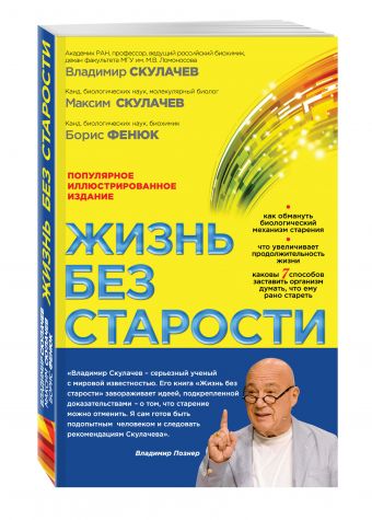 Жизнь без старости: популярное иллюстрированное издание Жизнь без старости: популярное иллюстрированное издание Скулачев В.П., Скулачев М.В., Фенюк Б.А.