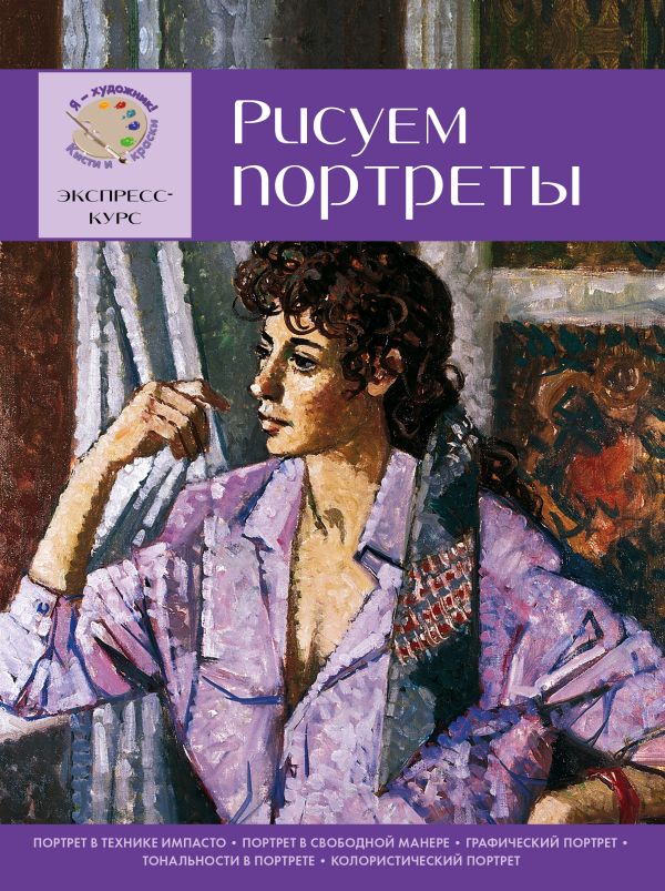 

Рисуем портреты. Экспресс - курс для начинающих