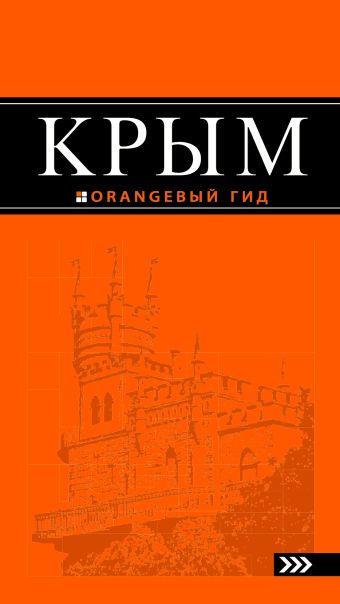 Киселев Дмитрий Крым: путеводитель. 5-е изд., испр. и доп.