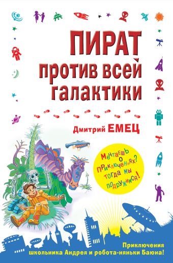 Пират против всей галактики Пират против всей галактики Емец Д.А.