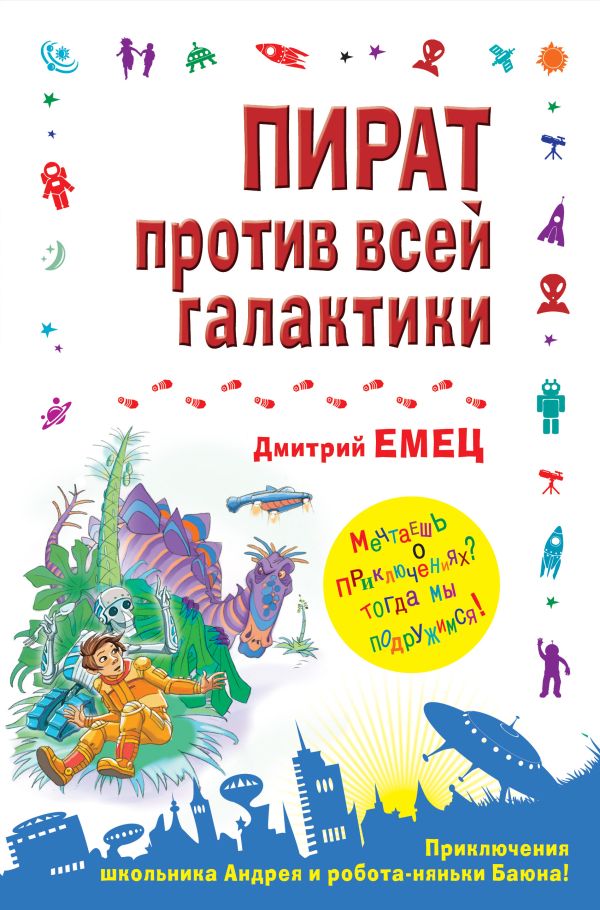 Пират против всей галактики Пират против всей галактики Емец Д.А.