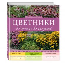 Цветники: 85 лучших композиций