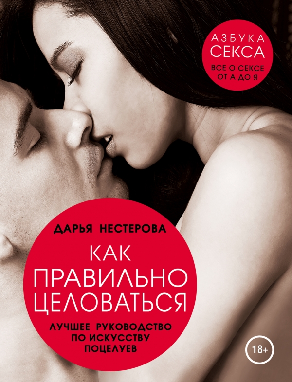Zakazat.ru: Как правильно целоваться. Лучшее руководство по искусству поцелуев. Нестерова Дарья Владимировна