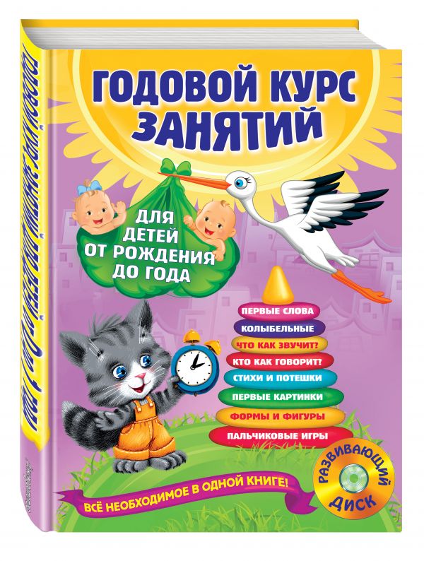 Годовой курс занятий: для детей от рождения до года (+CD) Годовой курс занятий: для детей от рождения до года (+CD) Далидович А., Мазаник Т.М., Цивилько Н.М.