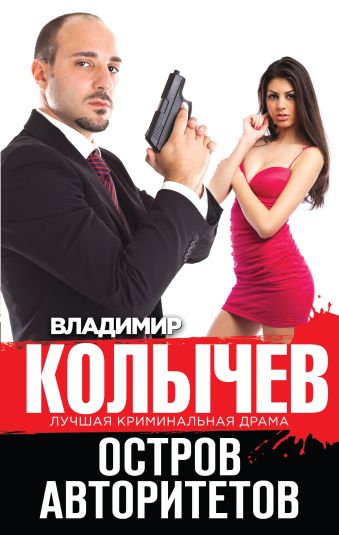 Остров авторитетов Остров авторитетов Колычев В.Г.