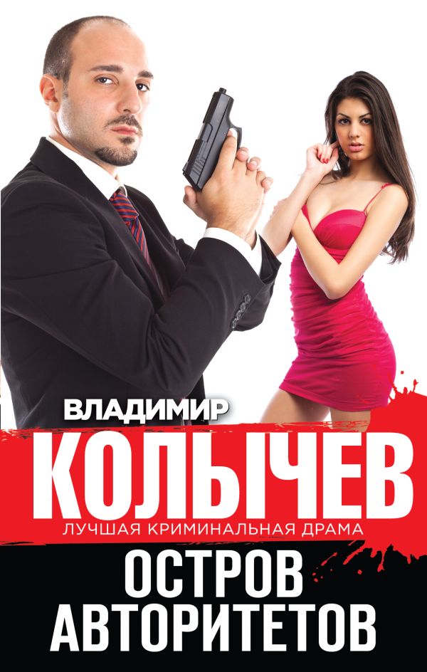 Остров авторитетов Остров авторитетов Колычев В.Г.