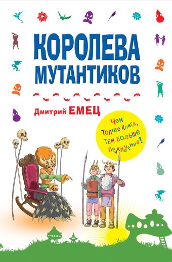 Королева мутантиков Королева мутантиков Емец Д.А.