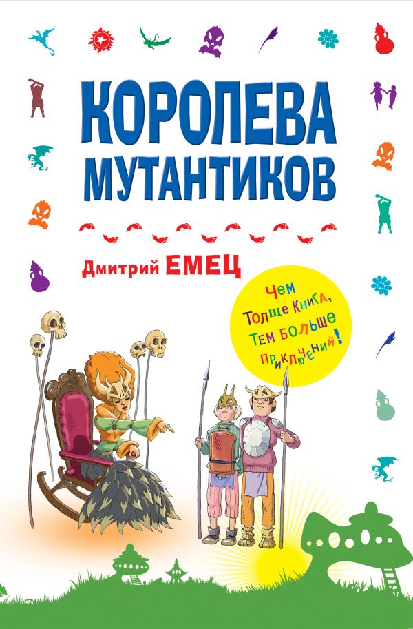 Королева мутантиков Королева мутантиков Емец Д.А.