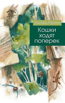 Кошки ходят поперек