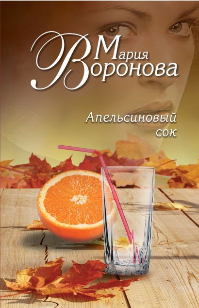 Апельсиновый сок - фото 1