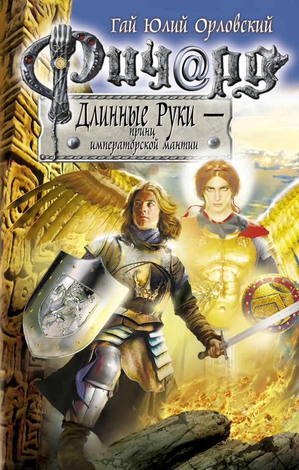 Ричард Длинные Руки - принц императорской мантии Ричард Длинные Руки - принц императорской мантии Орловский Г.Ю.