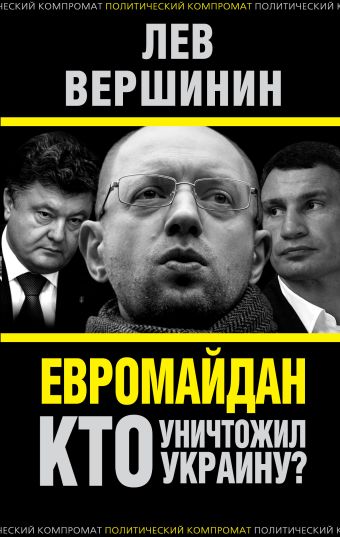 Евромайдан. Кто уничтожил Украину? Евромайдан. Кто уничтожил Украину? Вершинин Л.Р.