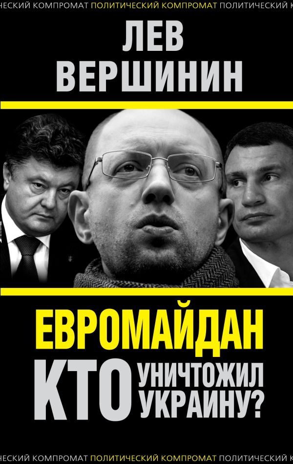Евромайдан. Кто уничтожил Украину? Евромайдан. Кто уничтожил Украину? Вершинин Л.Р.