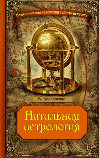 

Натальная астрология