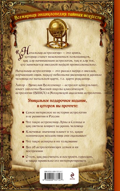 Книга Натальная астрология • В. Володченко – купить книгу по низкой цене,читать отзывы в Book24.ru • Эксмо • ISBN 978-5-699-73714-7, p148644