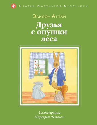 Друзья с опушки леса (ил. М. Темпест) Друзья с опушки леса (ил. М. Темпест) Аттли Э.