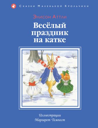 

Веселый праздник на катке (ил. М. Темпест)