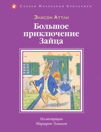 Большое приключение зайца (ил. М. Темпест) Большое приключение зайца (ил. М. Темпест) Аттли Э.