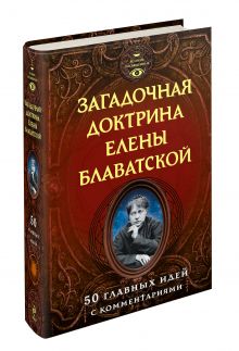 Загадочная доктрина Елены Блаватской. 50 главных идей с комментариями