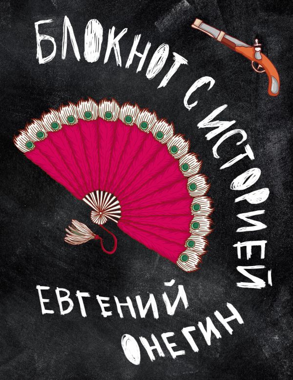 Евгений Онегин. Блокнот книгочея. Евгений Онегин. Блокнот книгочея.