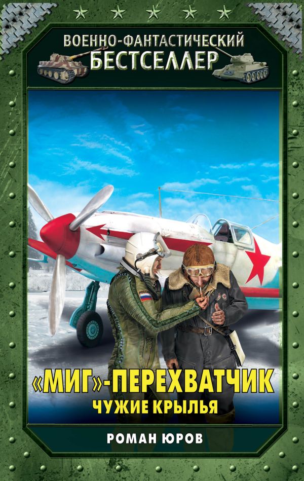 «МиГ»-перехватчик. Чужие крылья «МиГ»-перехватчик. Чужие крылья Юров Р.А.