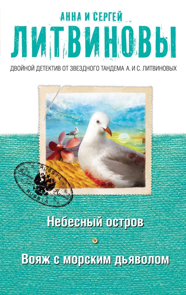 Небесный остров. Вояж с морским дьяволом Небесный остров. Вояж с морским дьяволом Литвинова А.В., Литвинов С.В.