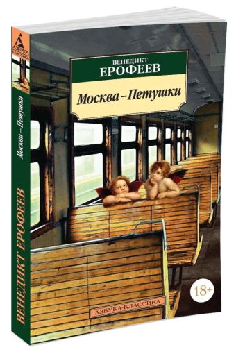Москва-Петушки Москва-Петушки Ерофеев В.