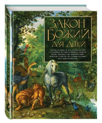 Закон Божий для детей Закон Божий для детей Глаголева О.