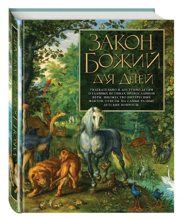 Закон Божий для детей Закон Божий для детей Глаголева О.