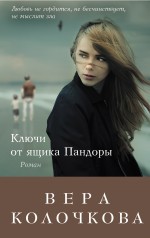 Ключи от ящика Пандоры Ключи от ящика Пандоры Колочкова В.