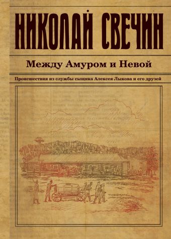Между Амуром и Невой Между Амуром и Невой Свечин Н.