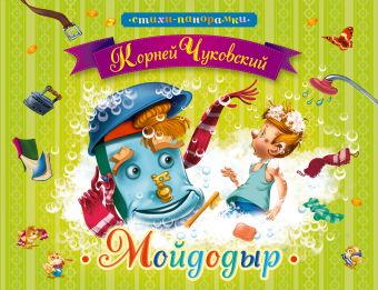 Мойдодыр Мойдодыр Чуковский К.И.