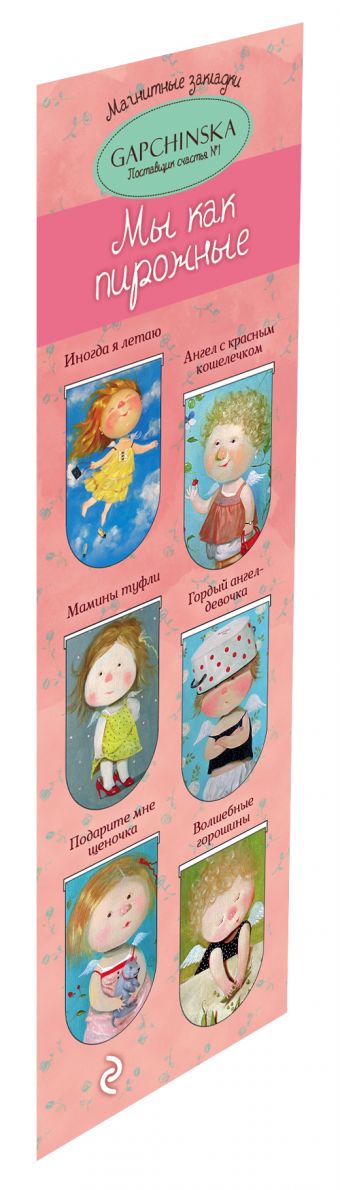 Магнитные закладки. Мы как пирожные. Евгения Гапчинская (6 закладок полукругл.) (Арте) Магнитные закладки. Мы как пирожные. Евгения Гапчинская (6 закладок полукругл.) (Арте)