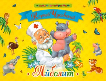 Айболит Айболит Чуковский К.И.