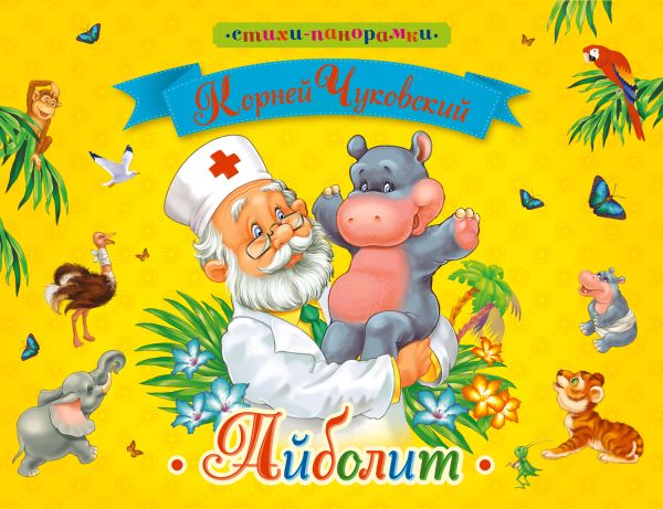 Айболит Айболит Чуковский К.И.