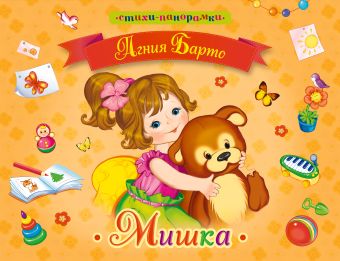 Мишка Мишка Барто А.Л.