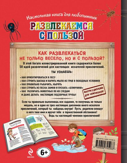 Настольная книга для любопытных. Развлекаемся с пользой (с медалью) - фото 1
