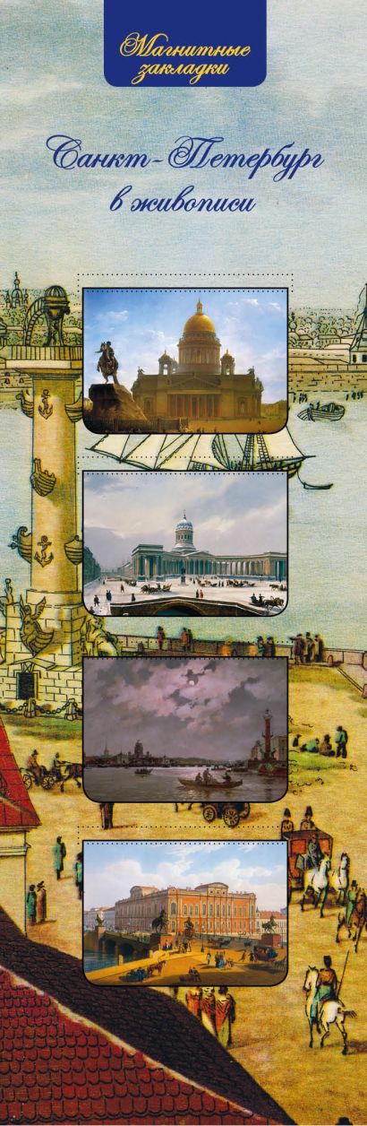 Магнитные закладки. Санкт-Петербург в живописи. (4 закладки горизонт.) - фото 1