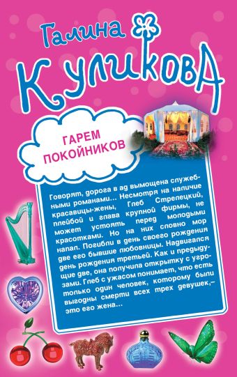 Гарем покойников. Похождения соломенной вдовы Гарем покойников. Похождения соломенной вдовы Куликова Г.М.