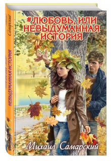 #любовь, или Невыдуманная история